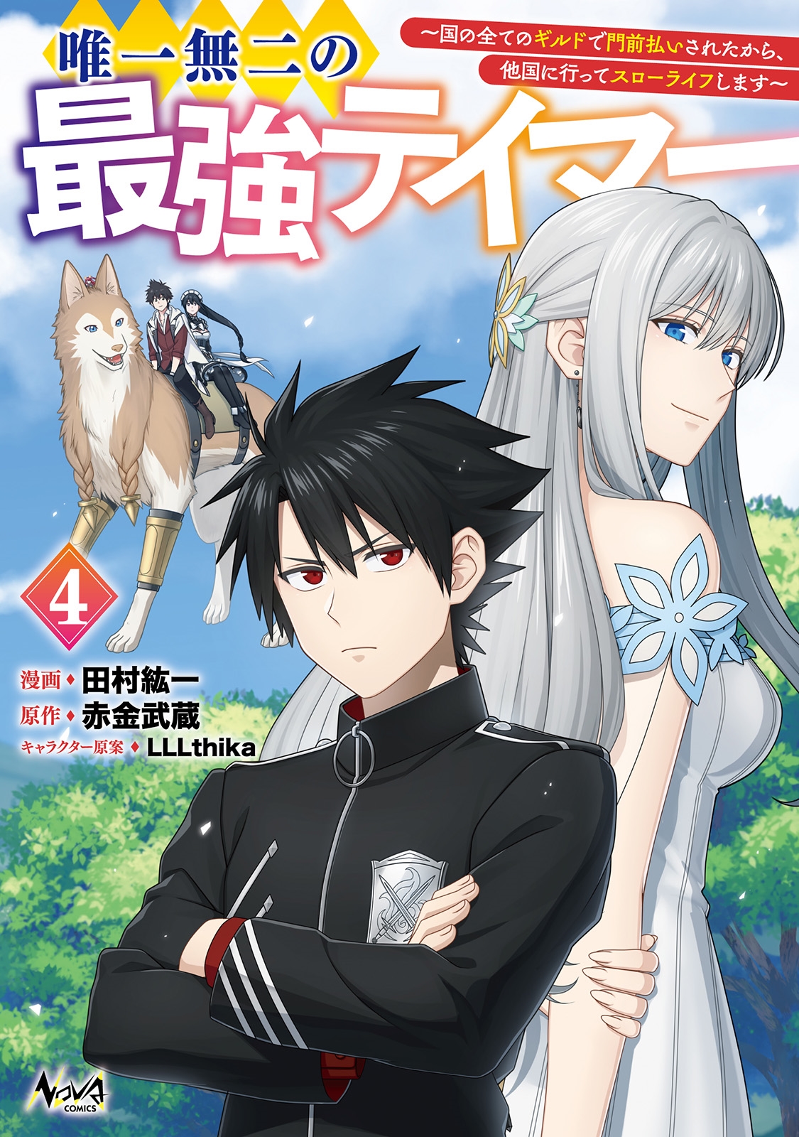 唯一無二の最強テイマー (4) 国の全てのギルドで門前払いされたから、他国に行ってスローライフします