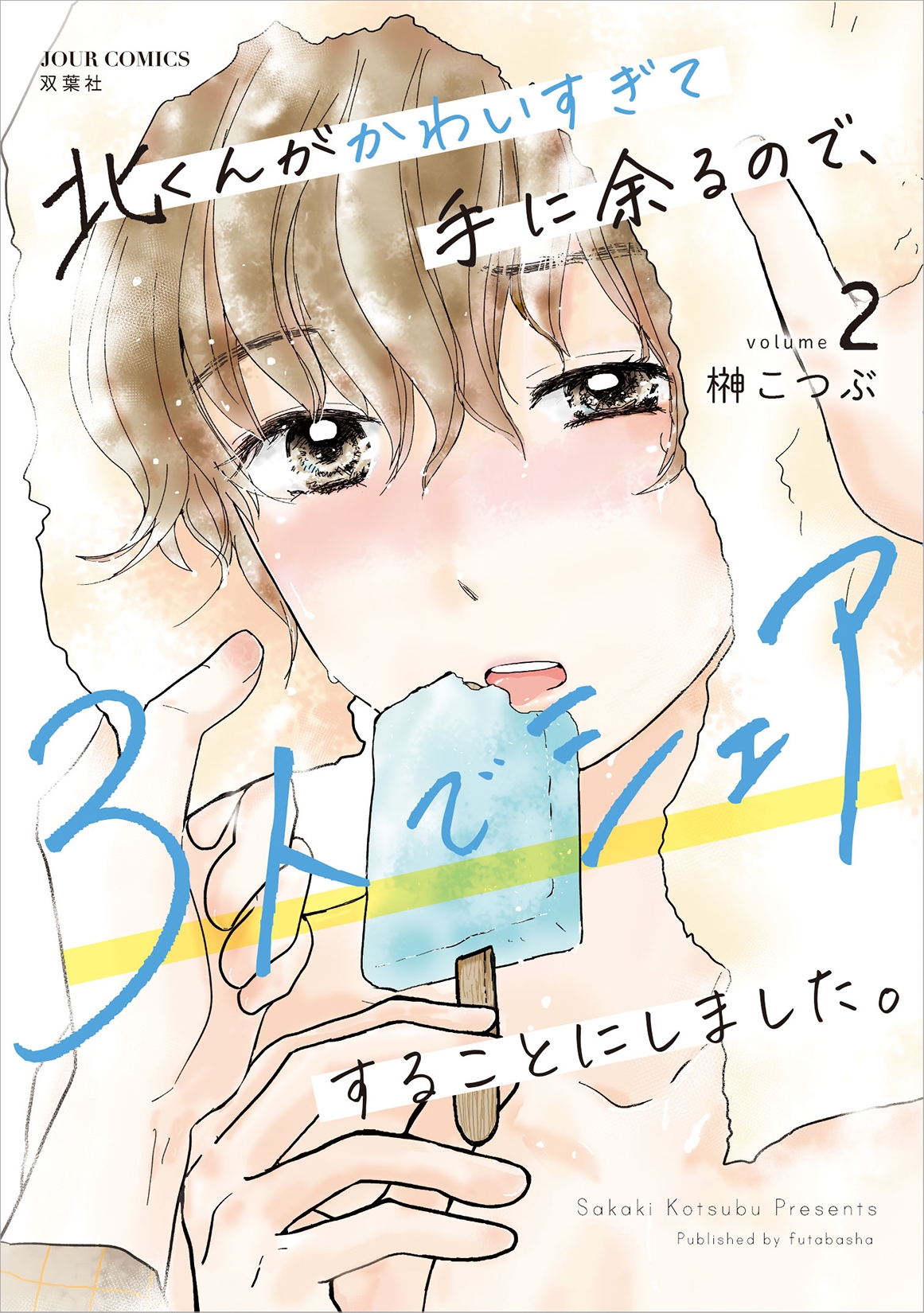 北くんがかわいすぎて手に余るので、3人でシェアすることにしました。 (2)