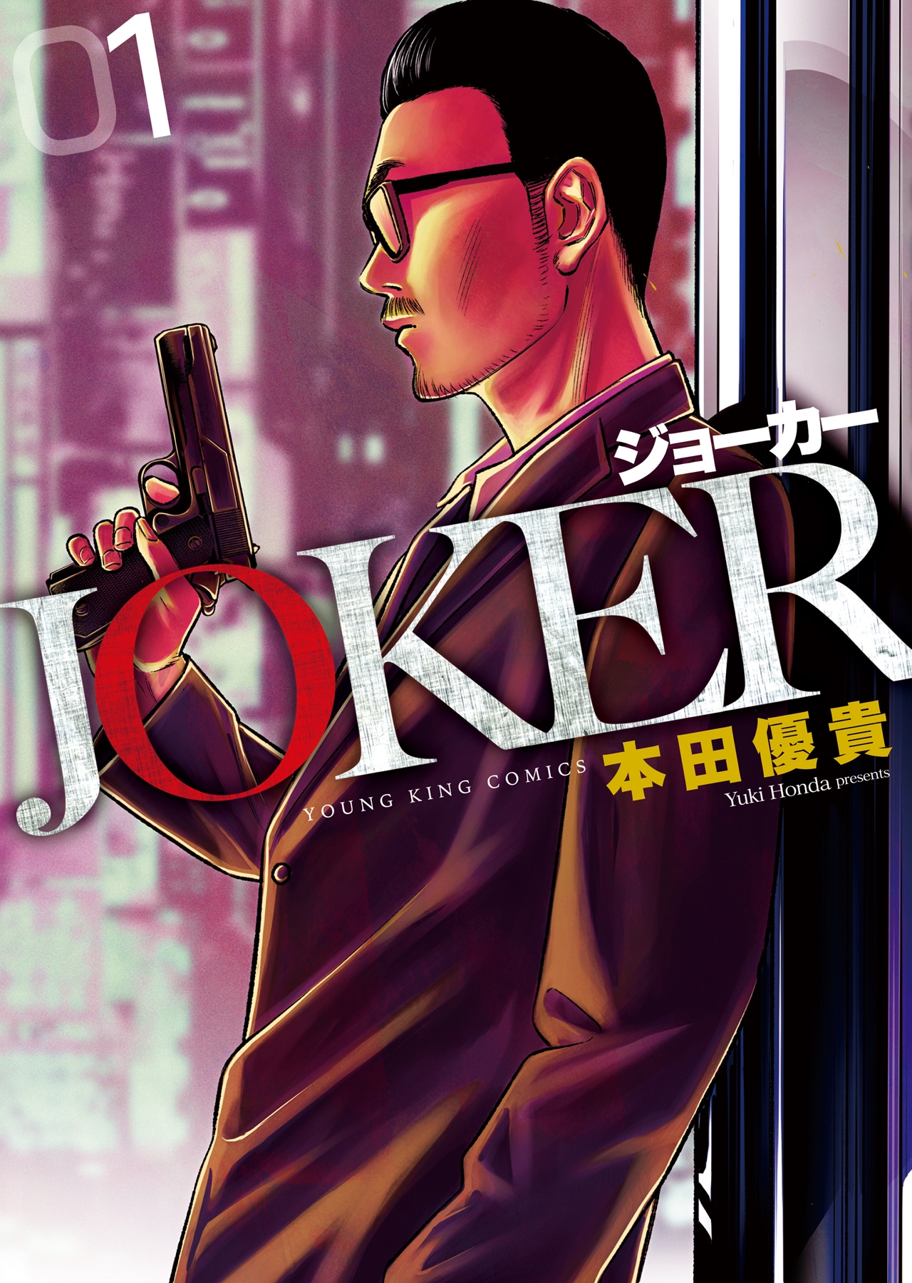 JOKER 1 (1巻) JOKER 1 (1巻)