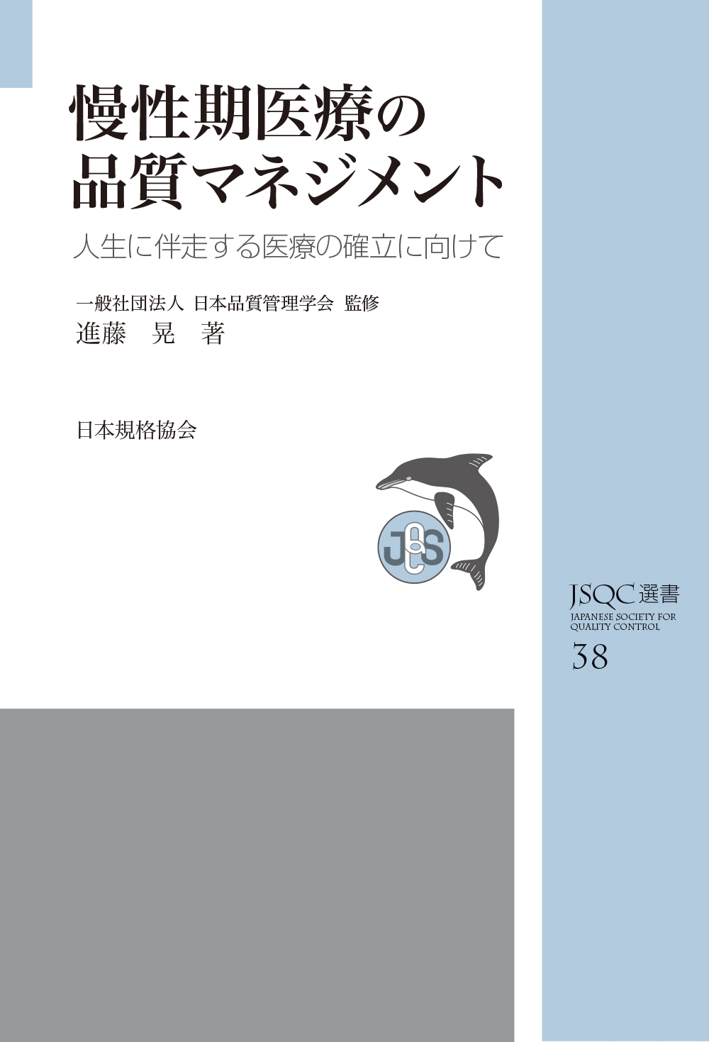 JSQC選書38 慢性期医療の品質マネジメント 人生に伴走する医療の確立に向けて JSQC選書38 慢性期医療の品質マネジメント 人生に伴走する医療の確立に向けて