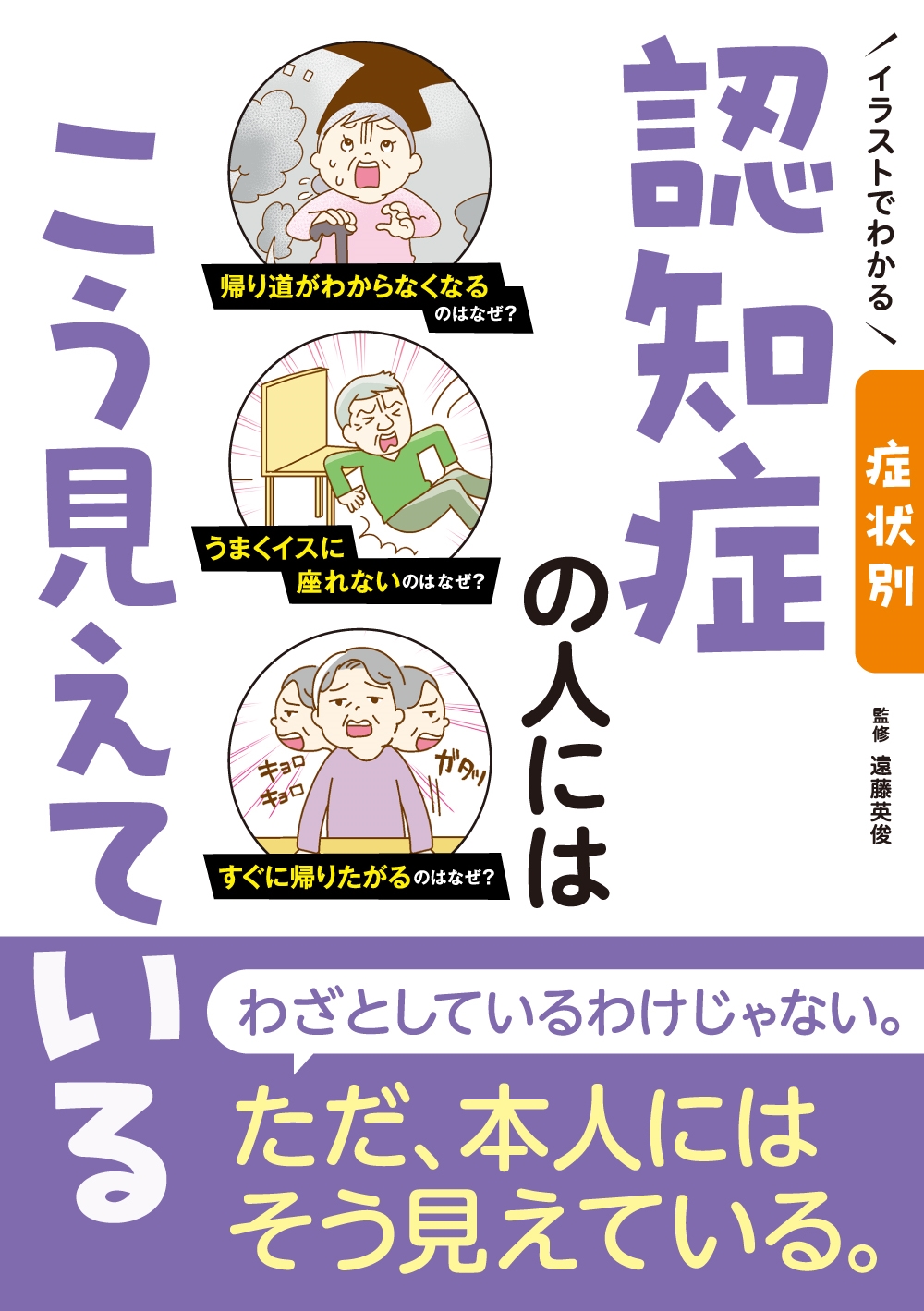 イラストでわかる 症状別 認知症の人にはこう見えている イラストでわかる 症状別 認知症の人にはこう見えている