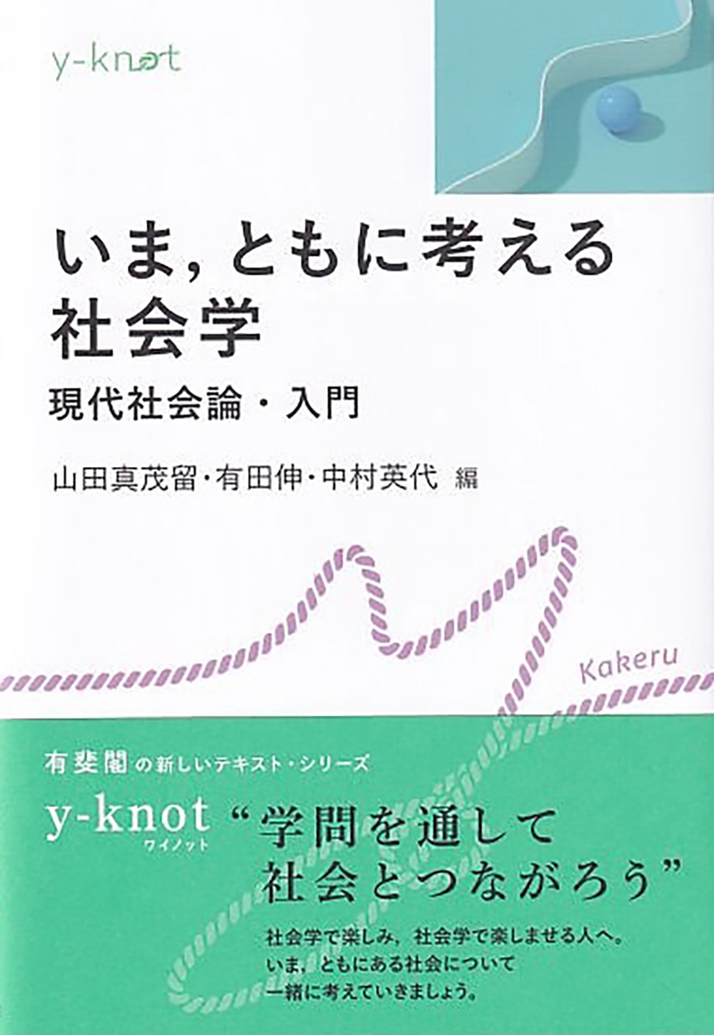 いま,ともに考える社会学 現代社会論・入門
