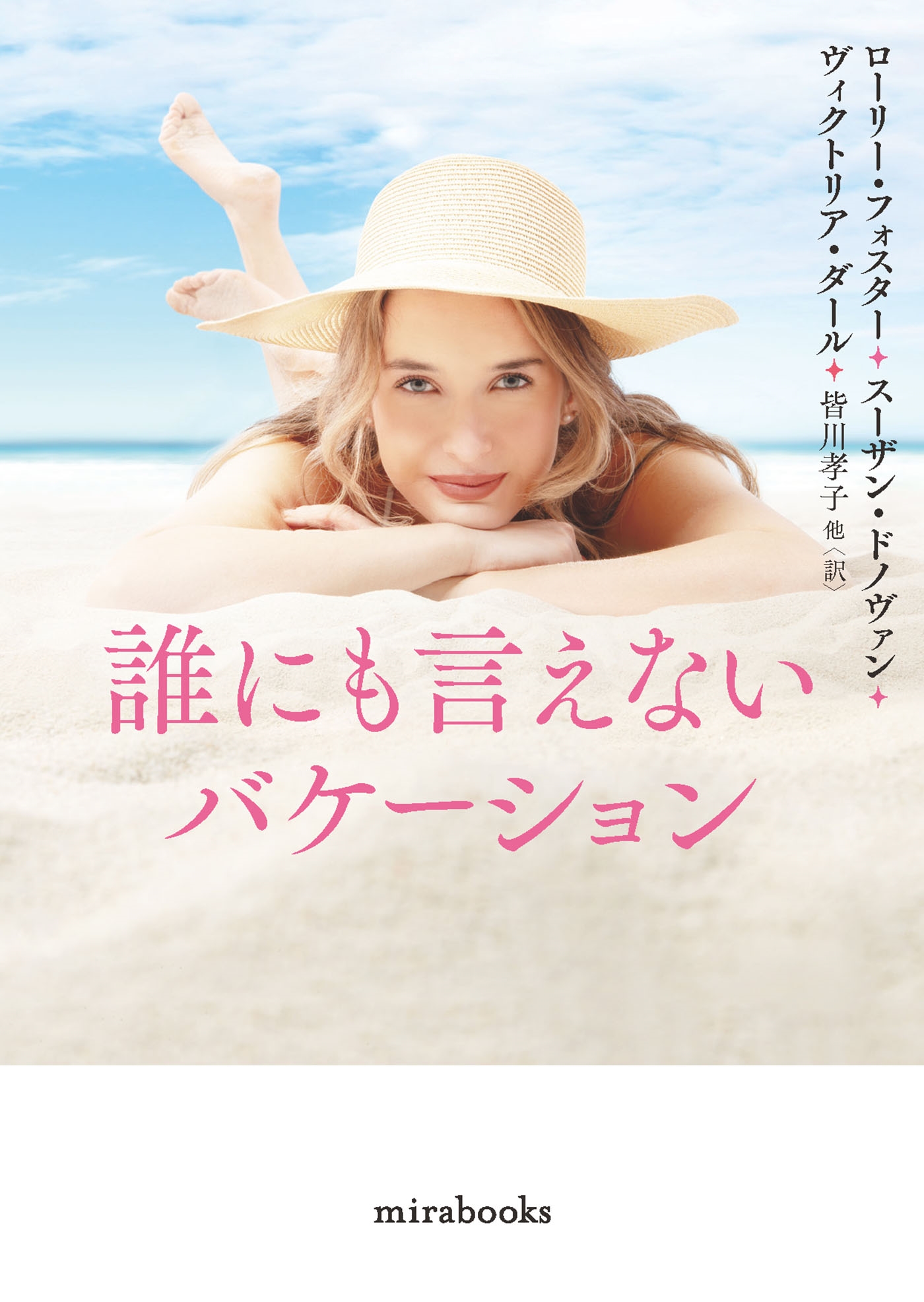 誰にも言えないバケーション 誰にも言えないバケーション