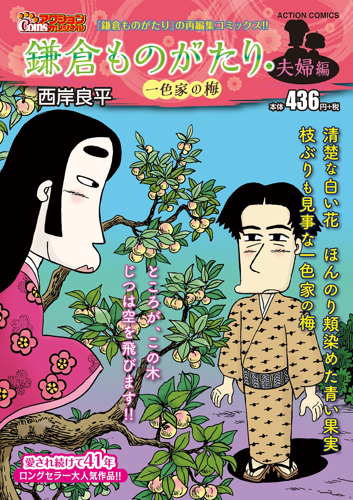 鎌倉ものがたり・夫婦編 一色家の梅