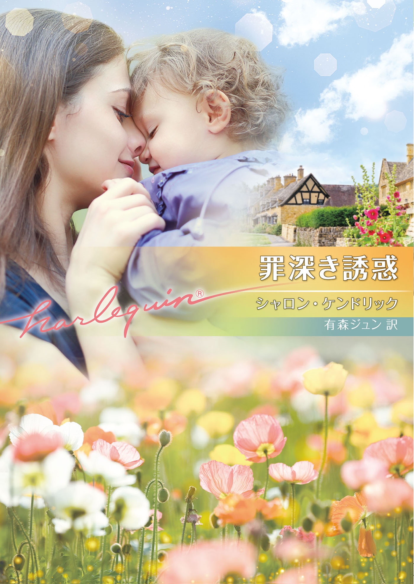 罪深き誘惑 罪深き誘惑