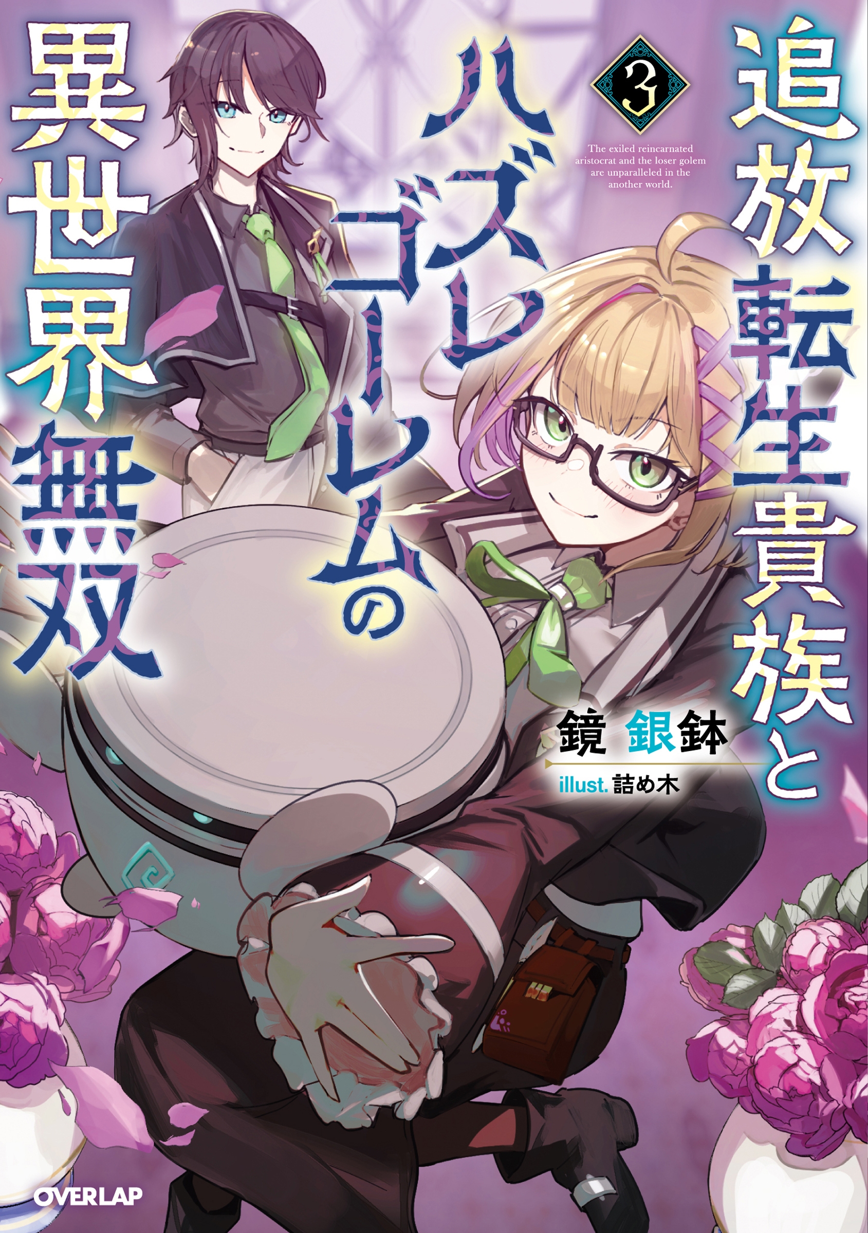 追放転生貴族とハズレゴーレムの異世界無双 3 追放転生貴族とハズレゴーレムの異世界無双 3