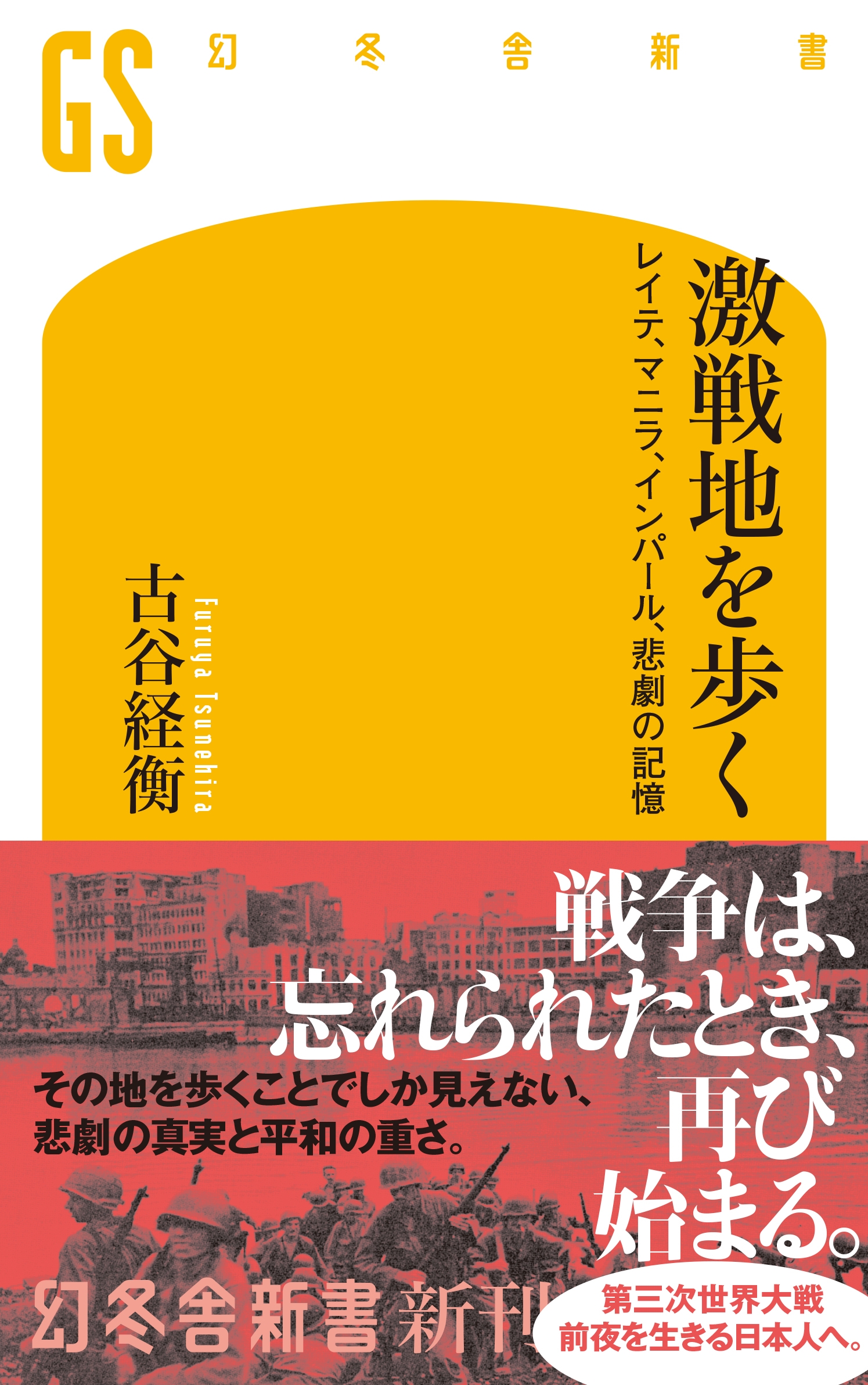 激戦地を歩く レイテ、マニラ、インパール、悲劇の記憶 激戦地を歩く レイテ、マニラ、インパール、悲劇の記憶