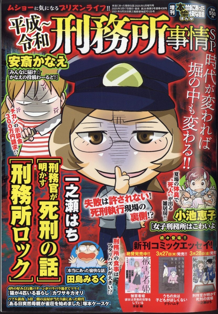 増刊本当にあった愉快な話 平成～令和 刑務所事情SP 2025年 05月号 [雑誌]