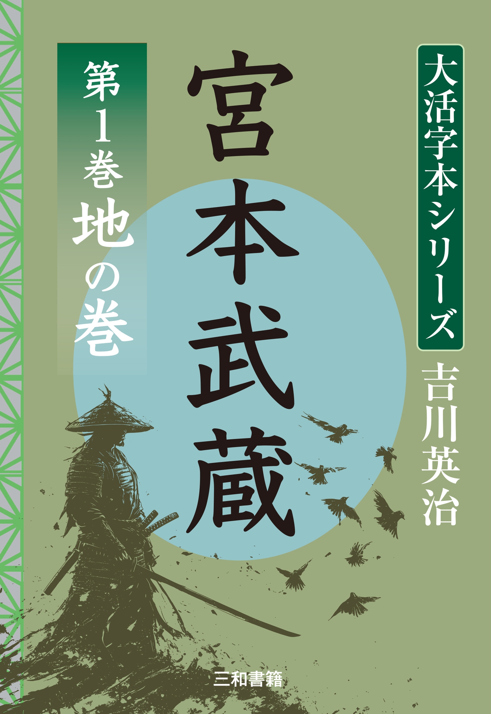 吉川英治 大活字本シリーズ 宮本武蔵 第1巻 地の巻
