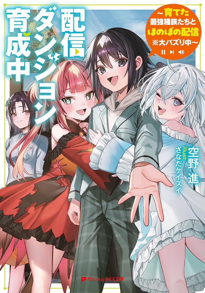 配信ダンジョン育成中 ~育てた最強種族たちとほのぼの配信※大バズり中~ 配信ダンジョン育成中 ~育てた最強種族たちとほのぼの配信※大バズり中~