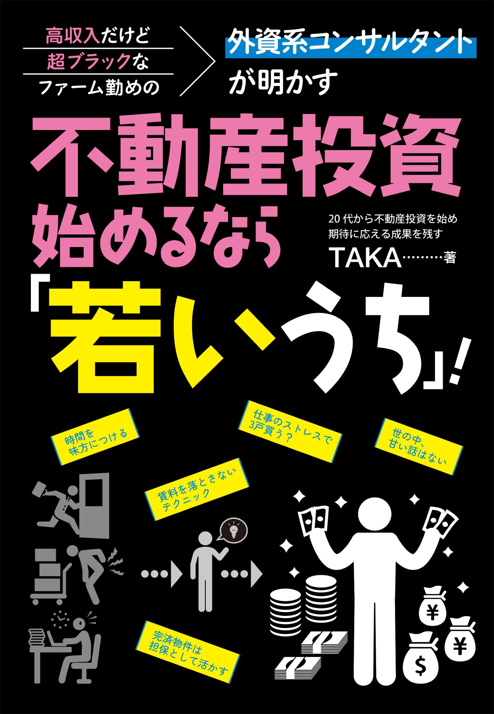 高収入だけど超ブラックなファーム勤めの外資系コンサルタントが明かす 不動産投資、始めるなら「若いうち」!