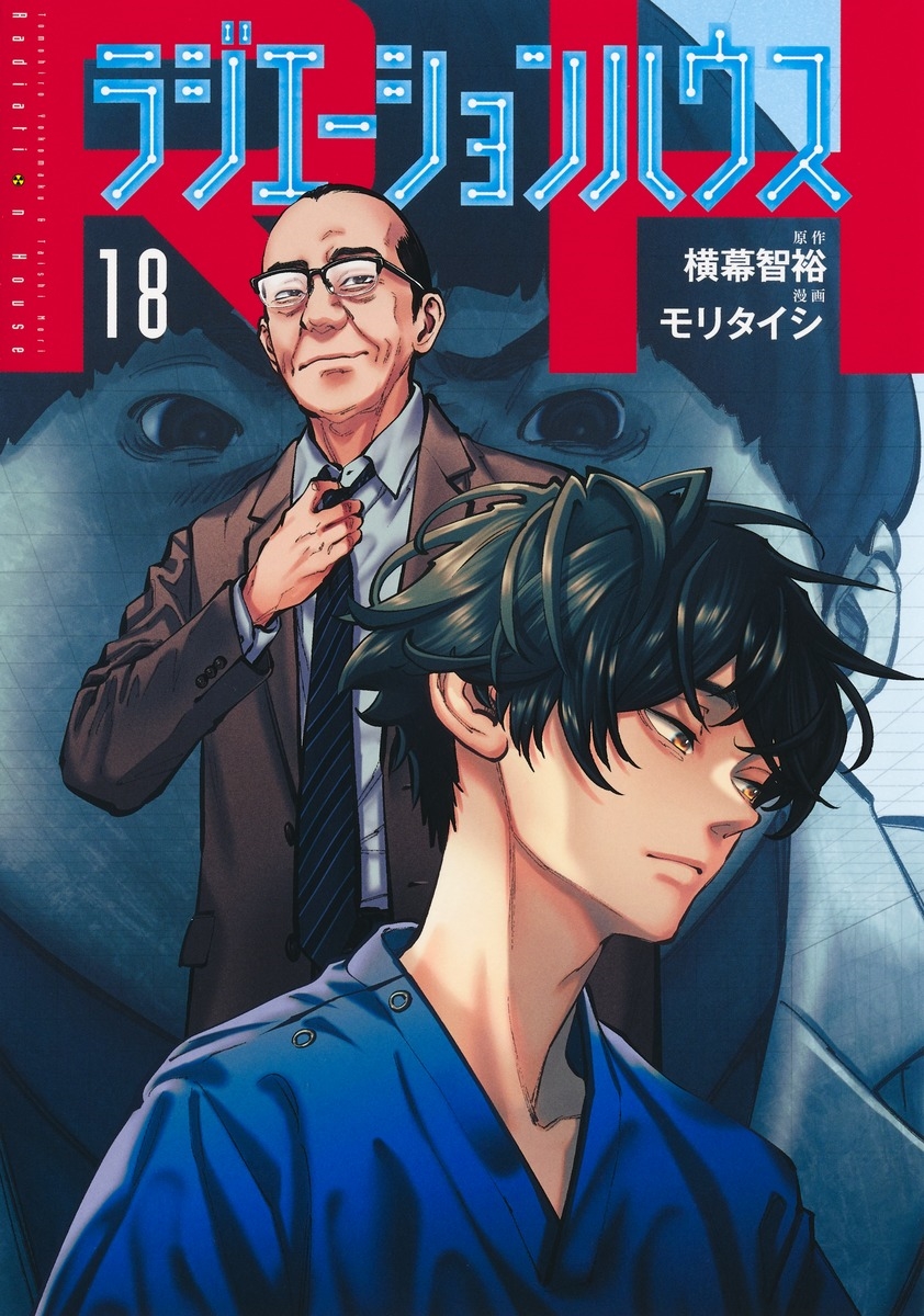 ラジエーションハウス 18