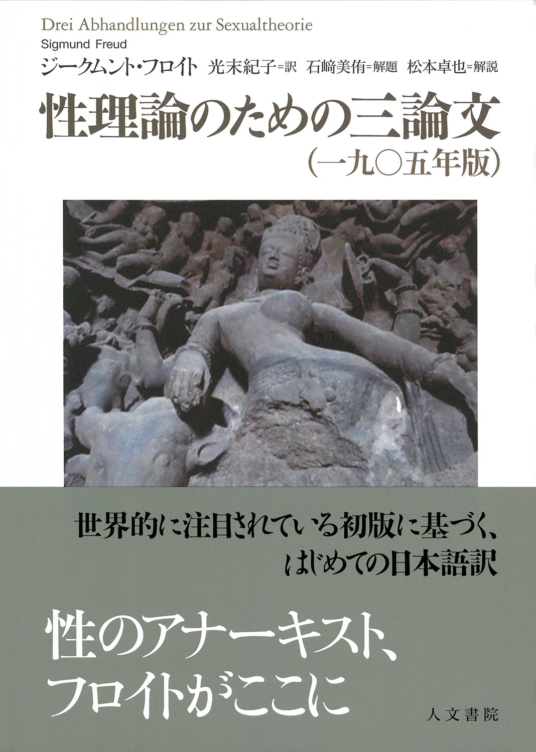 性理論のための三論文(一九〇五年版)
