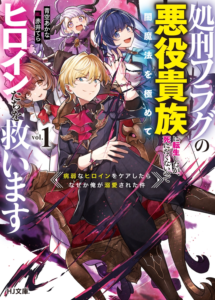 処刑フラグの悪役貴族に転生したが、死にたくないので闇魔法を極めてヒロインたちを救います 1 病弱なヒロインをケアしたらなぜか俺が溺愛された件 処刑フラグの悪役貴族に転生したが、死にたくないので闇魔法を極めてヒロインたちを救います 1 病弱なヒロインをケアしたらなぜか俺が溺愛された件