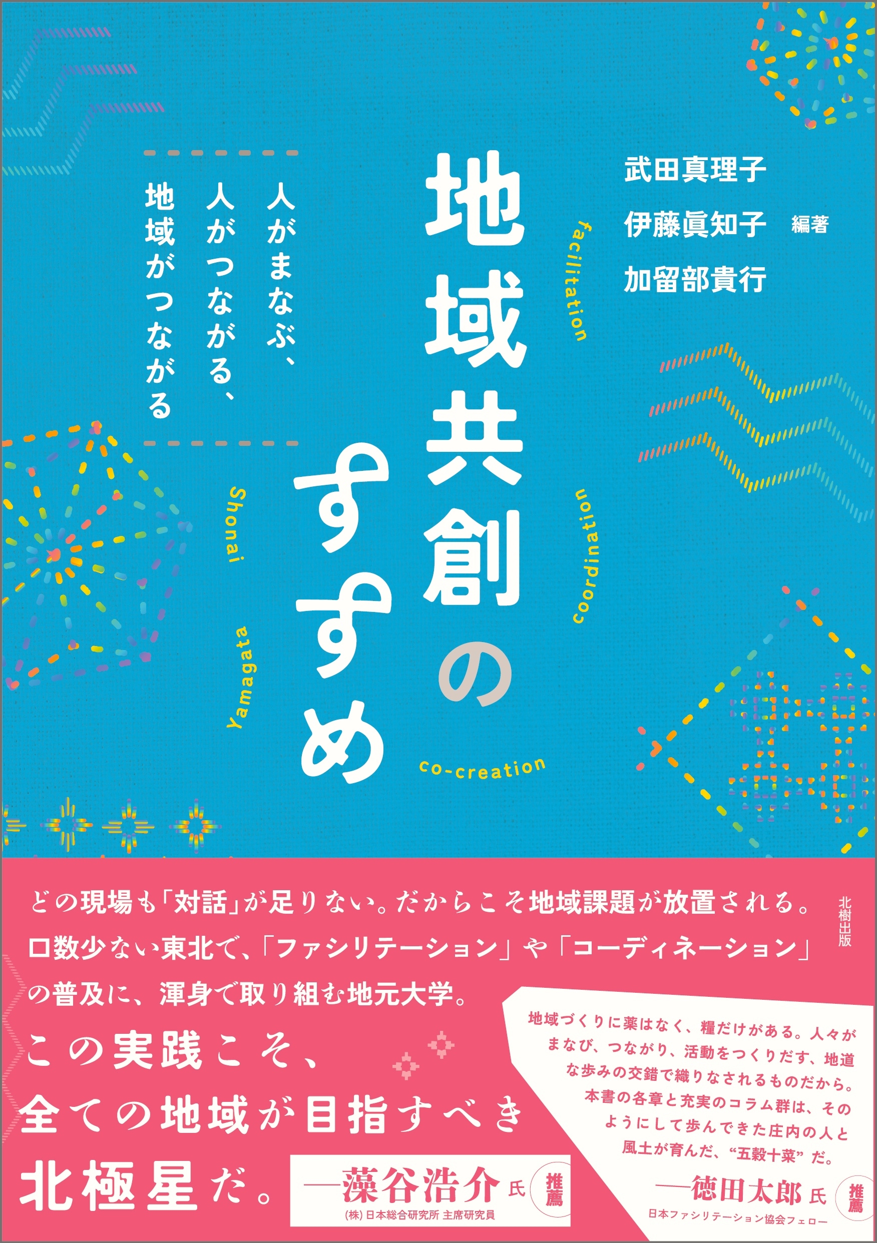 地域共創のすすめ 人がまなぶ、人がつながる、地域がつながる 地域共創のすすめ 人がまなぶ、人がつながる、地域がつながる