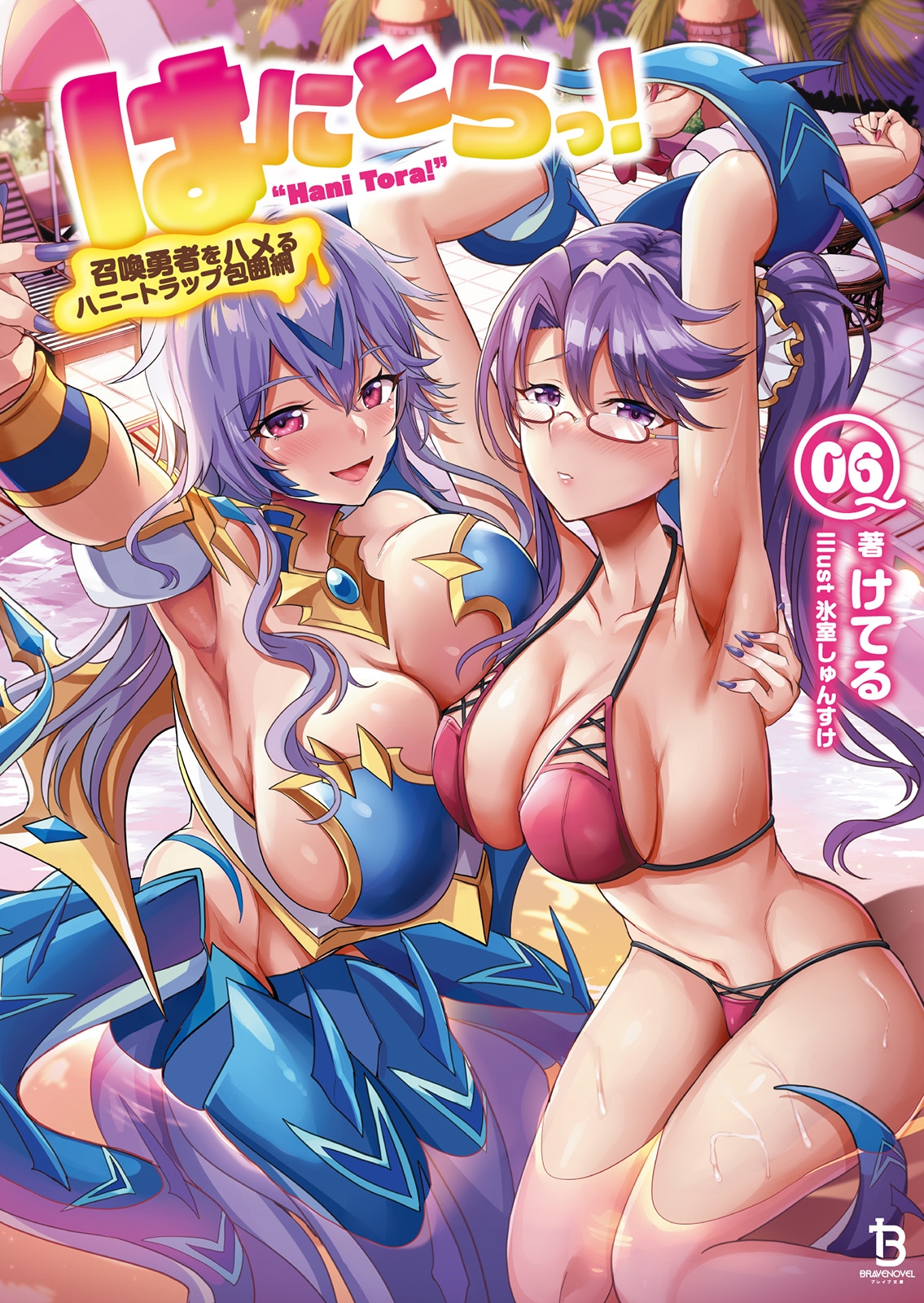 はにとらっ! (6) 召喚勇者をハメるハニートラップ包囲網 はにとらっ! (6) 召喚勇者をハメるハニートラップ包囲網