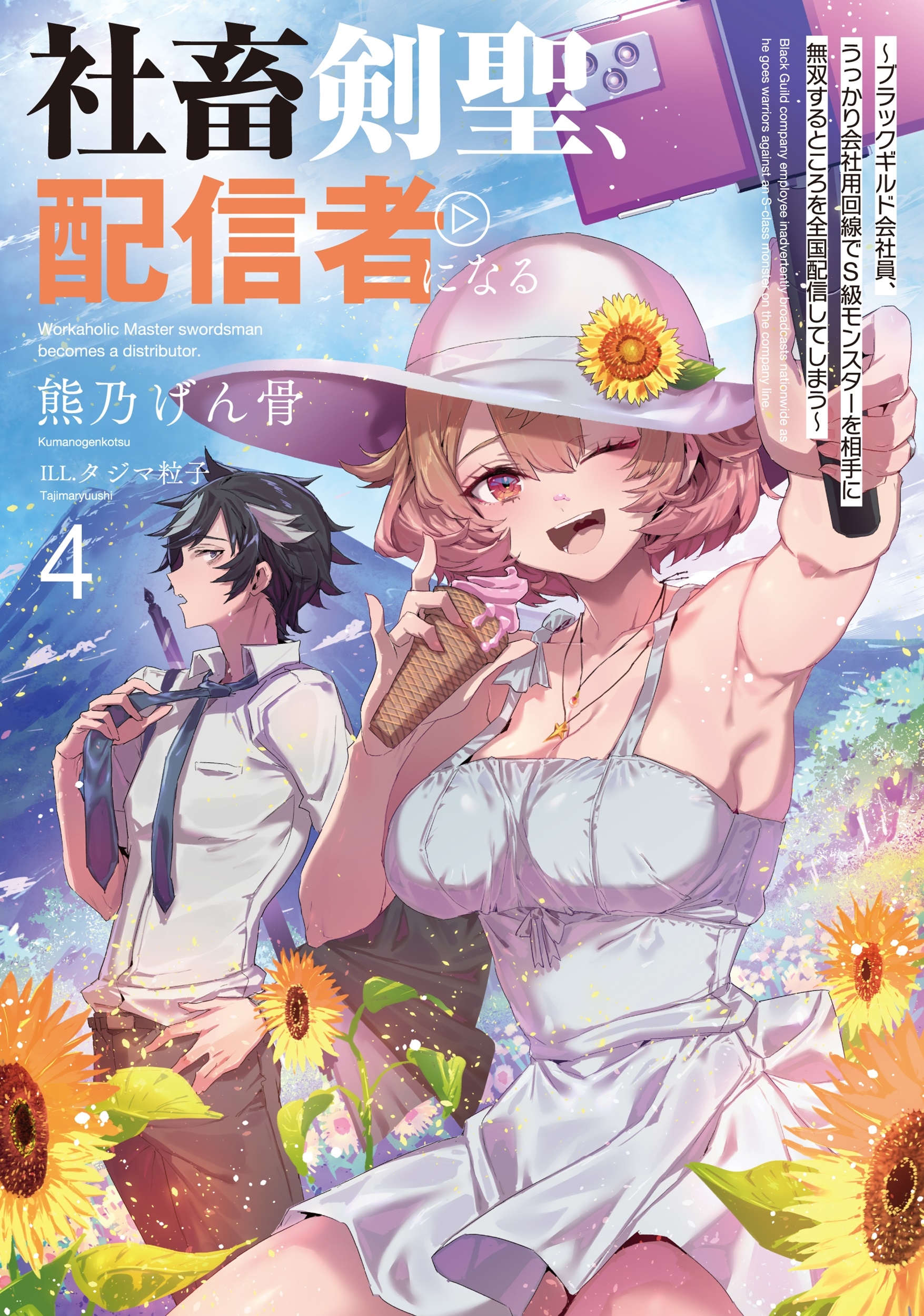 社畜剣聖、配信者になる ~ブラックギルド会社員、うっかり会社用回線でS級モンスターを相手に無双するところを全国配信してしまう~(4) 社畜剣聖、配信者になる ~ブラックギルド会社員、うっかり会社用回線でS級モンスターを相手に無双するところを全国配信してしまう~(4)