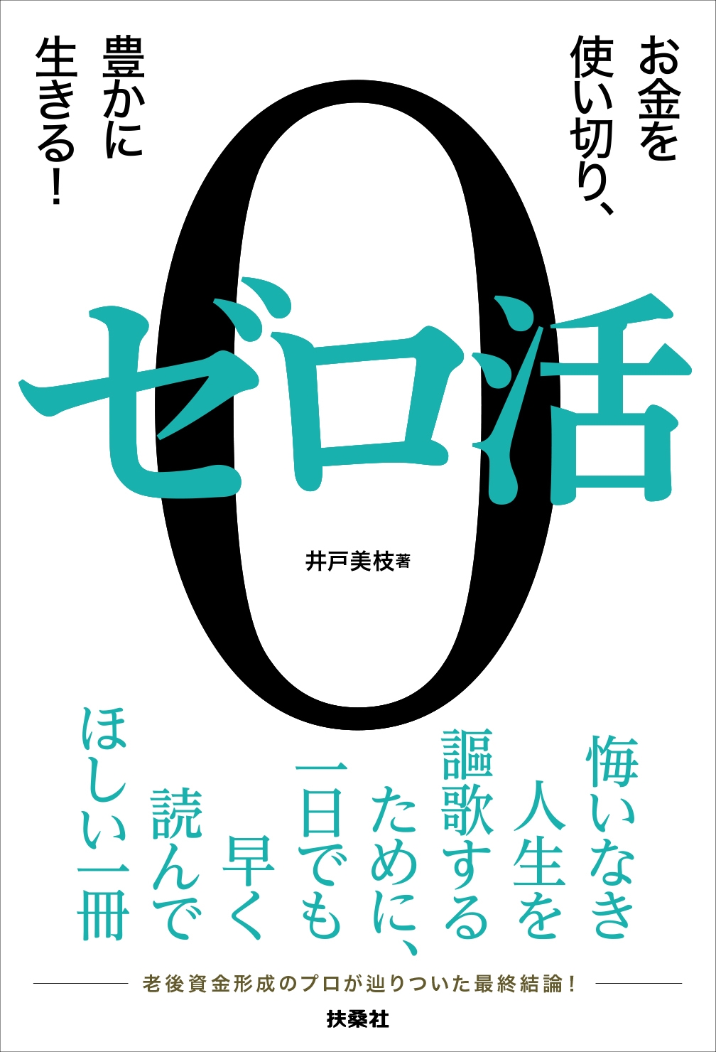 ゼロ活 ～お金を使い切り、豊かに生きる!～