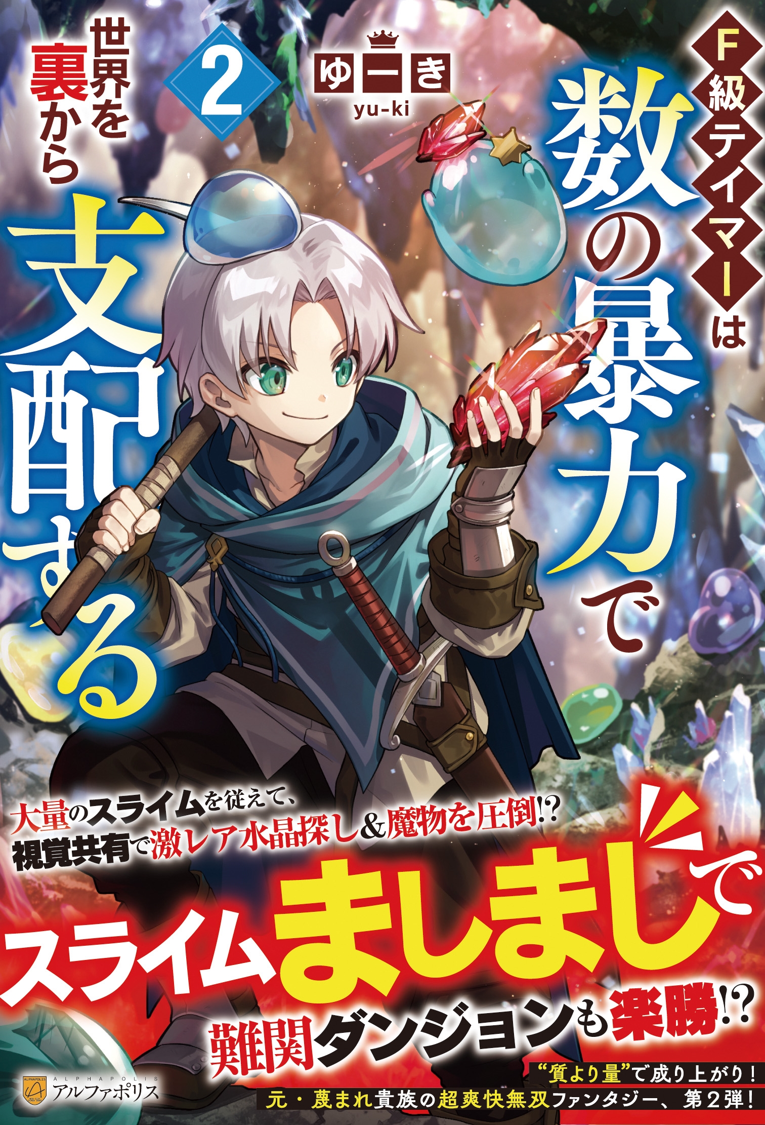F級テイマーは数の暴力で世界を裏から支配する (2)