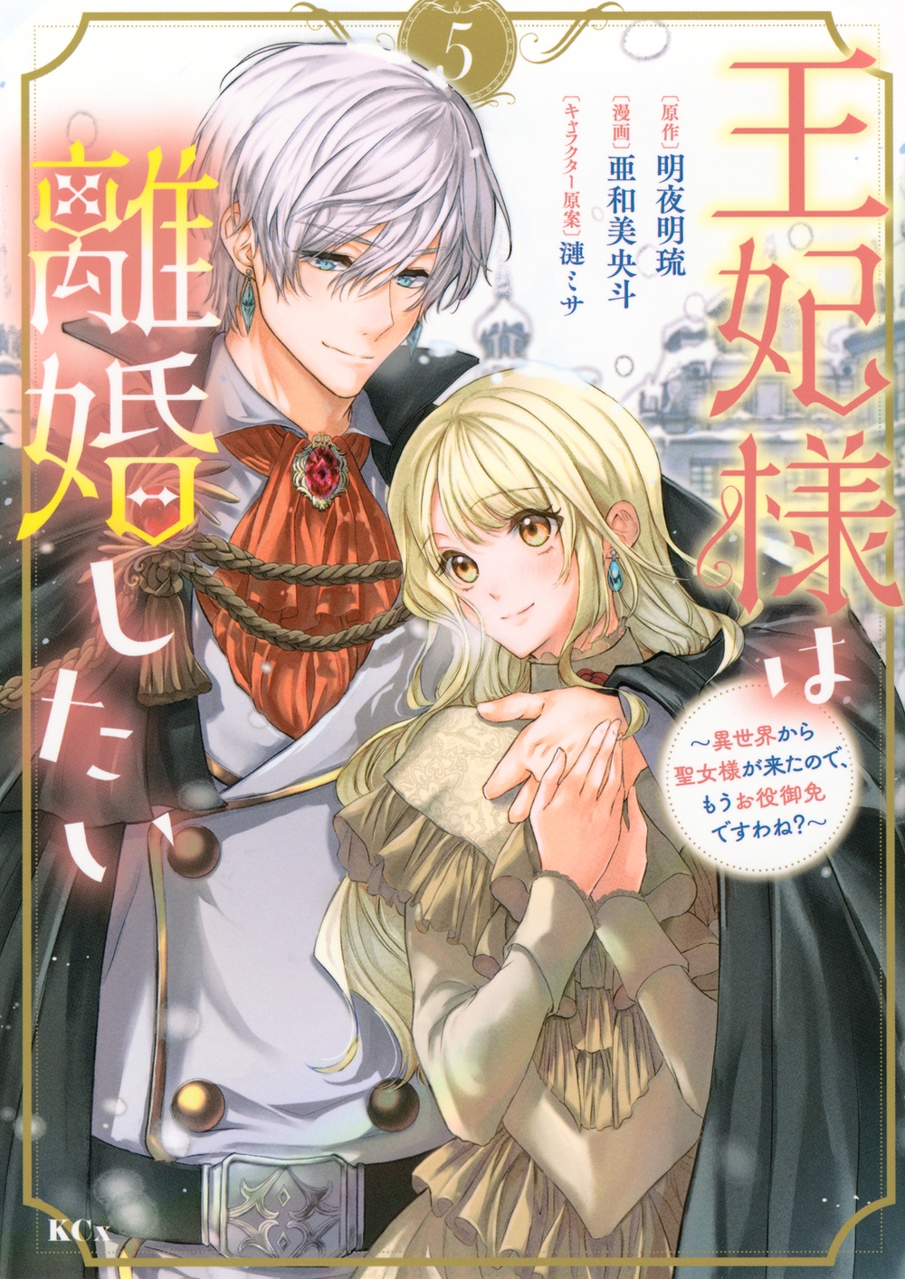 王妃様は離婚したい(5) ~異世界から聖女様が来たので、もうお役御免ですわね?~ 王妃様は離婚したい(5) ~異世界から聖女様が来たので、もうお役御免ですわね?~