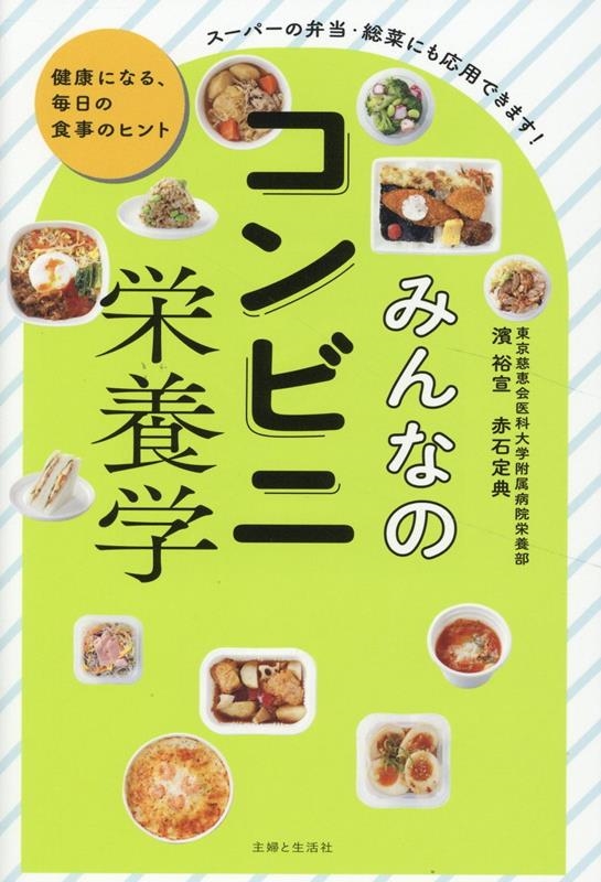 みんなのコンビニ栄養学 健康になる、毎日の食事のヒント みんなのコンビニ栄養学 健康になる、毎日の食事のヒント