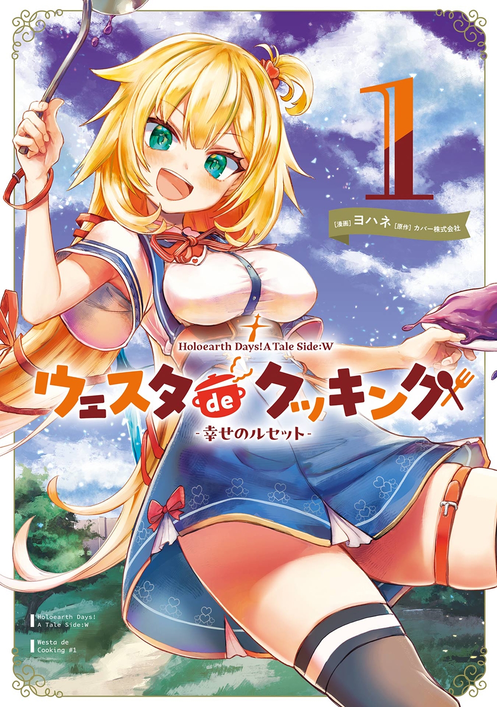 Holoearth Days! A Tale Side:W ウェスタdeクッキング -幸せのルセット-(1) Holoearth Days! A Tale Side:W ウェスタdeクッキング -幸せのルセット-(1)