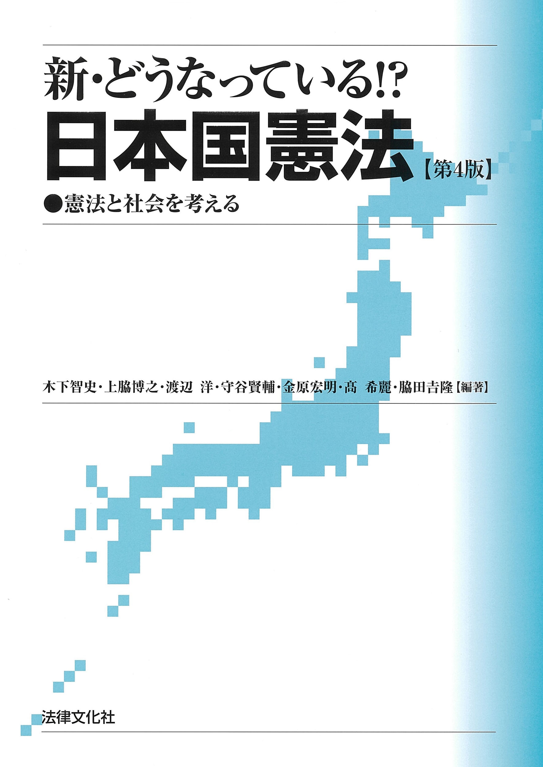 新・どうなっている!?日本国憲法〔第4版〕 憲法と社会を考える 新・どうなっている!?日本国憲法〔第4版〕 憲法と社会を考える