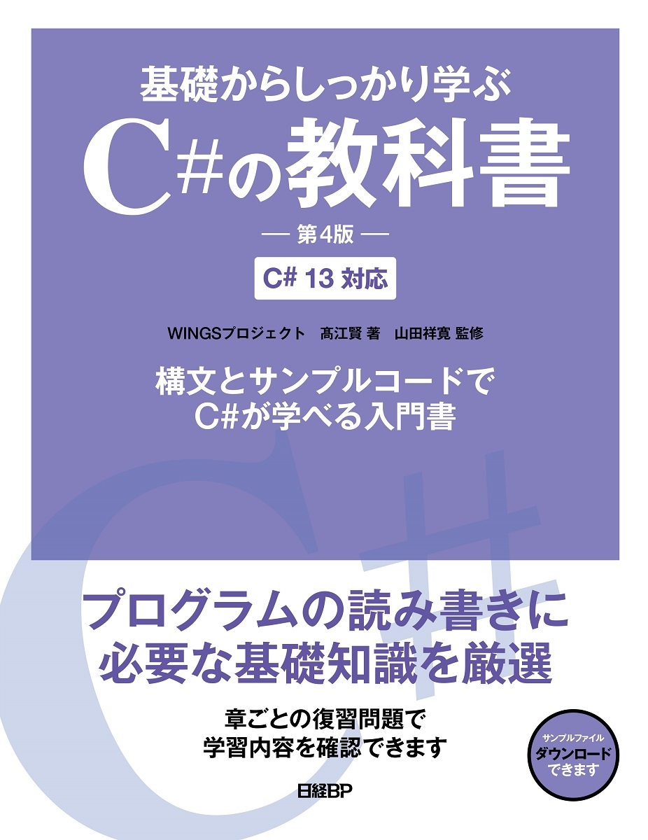 WINGSץ ⹾ /ä餷äؤC#ζʽ 4 C# 13б[9784296080434]
