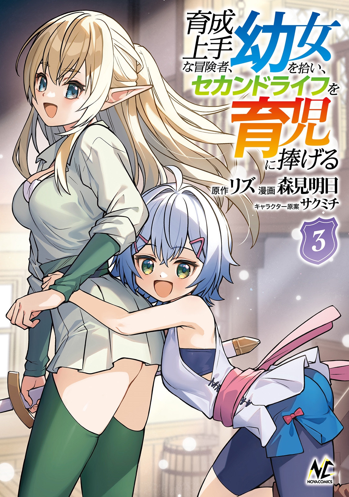 育成上手な冒険者、幼女を拾い、セカンドライフを育児に捧げる (3) 育成上手な冒険者、幼女を拾い、セカンドライフを育児に捧げる (3)