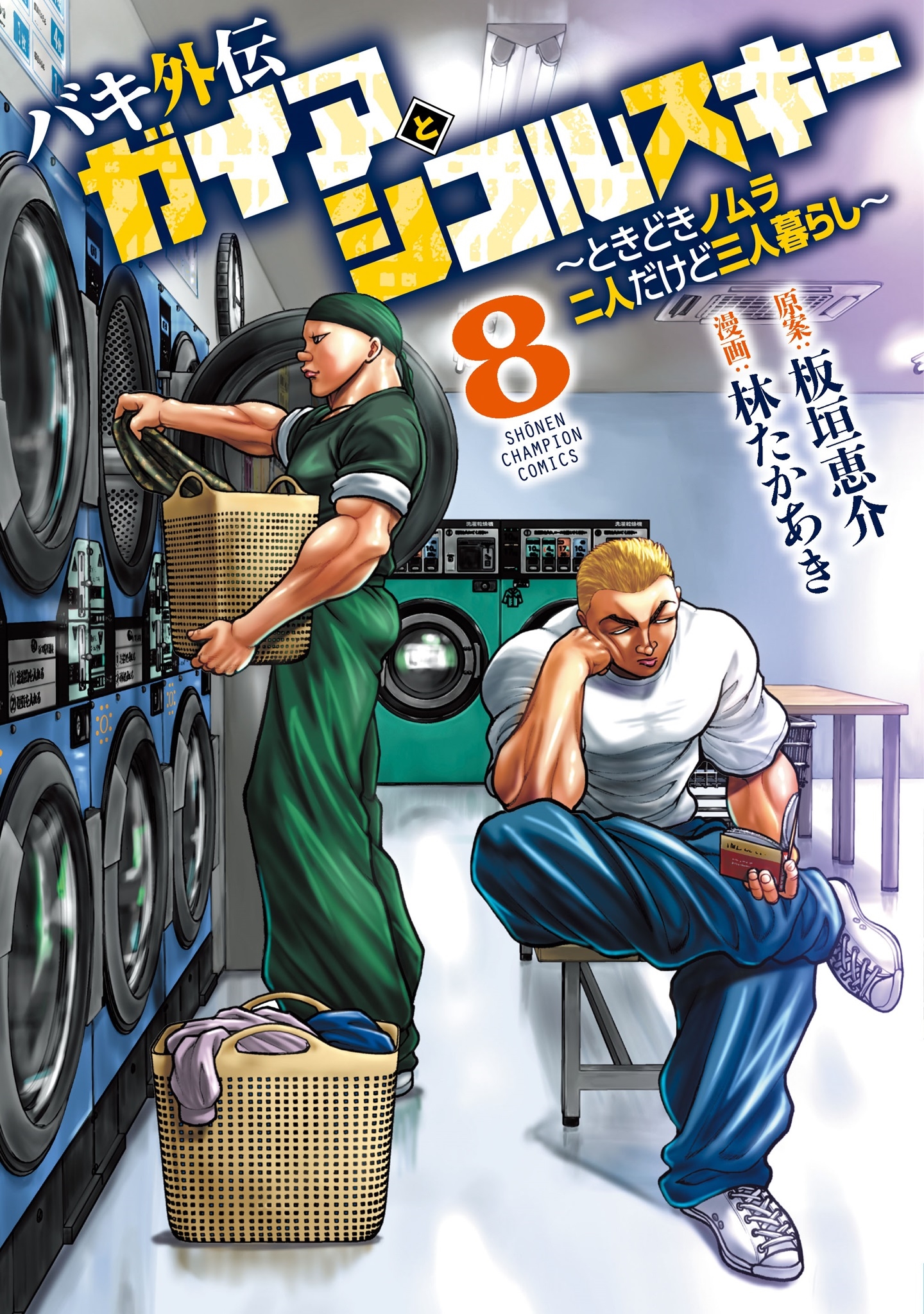 バキ外伝 ガイアとシコルスキー ~ときどきノムラ 二人だけど三人暮らし~ 8 (8) バキ外伝 ガイアとシコルスキー ~ときどきノムラ 二人だけど三人暮らし~ 8 (8)