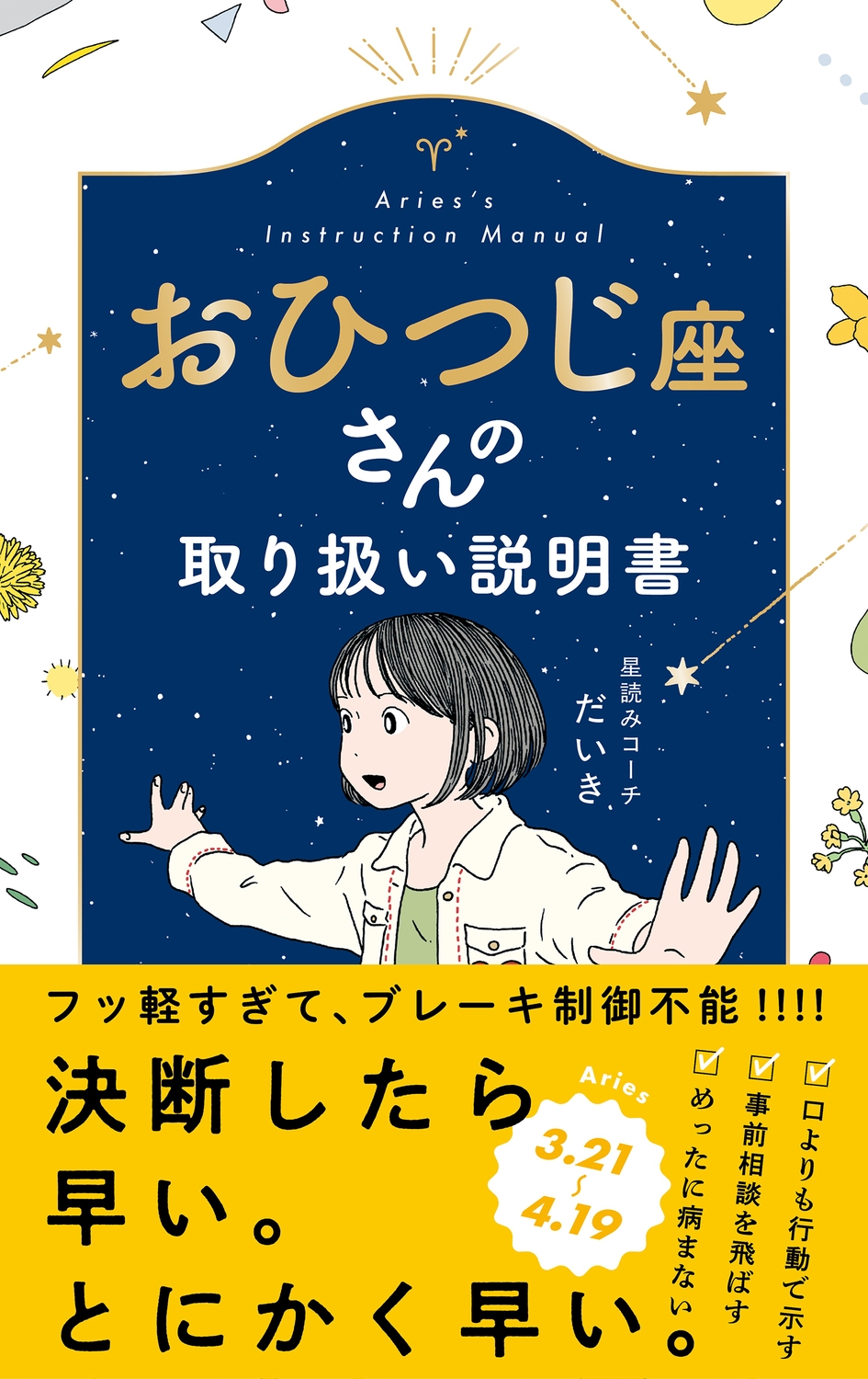 星読みコーチだいき/おひつじ座さんの取り扱い説明書[9784866519388]