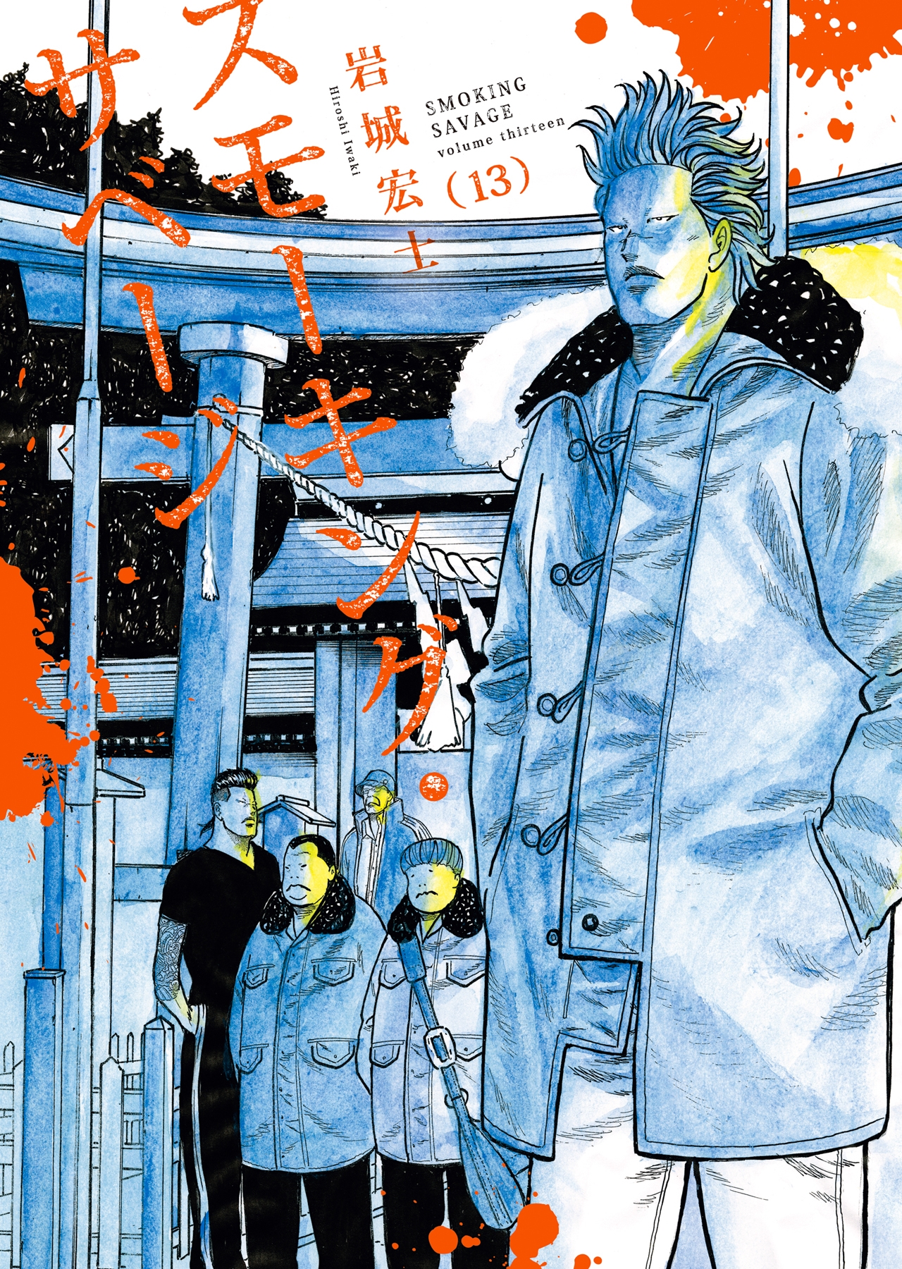 スモーキング・サベージ 13 (13巻)