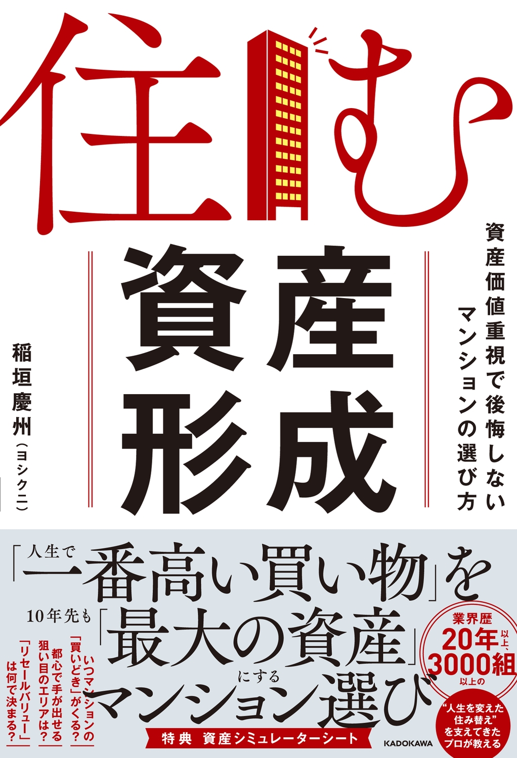 住む資産形成 資産価値重視で後悔しないマンションの選び方