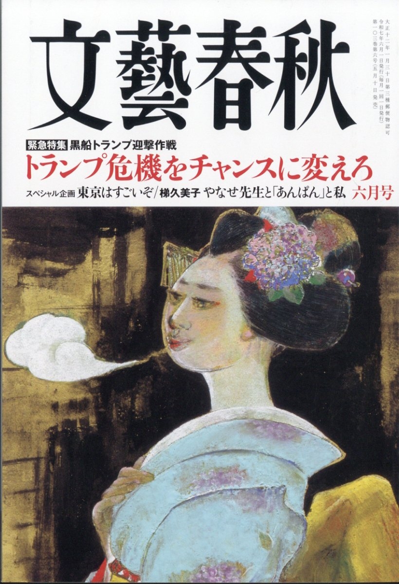 文藝春秋 2025年 06月号 [雑誌]