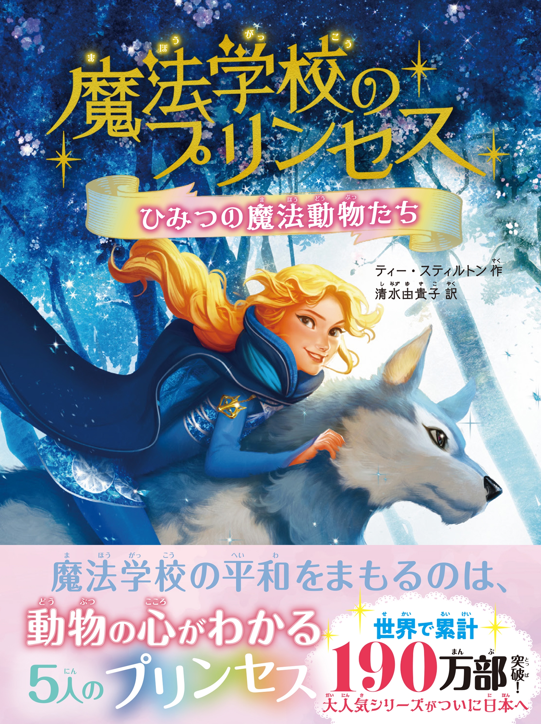 魔法学校のプリンセス ひみつの魔法動物たち 魔法学校のプリンセス ひみつの魔法動物たち
