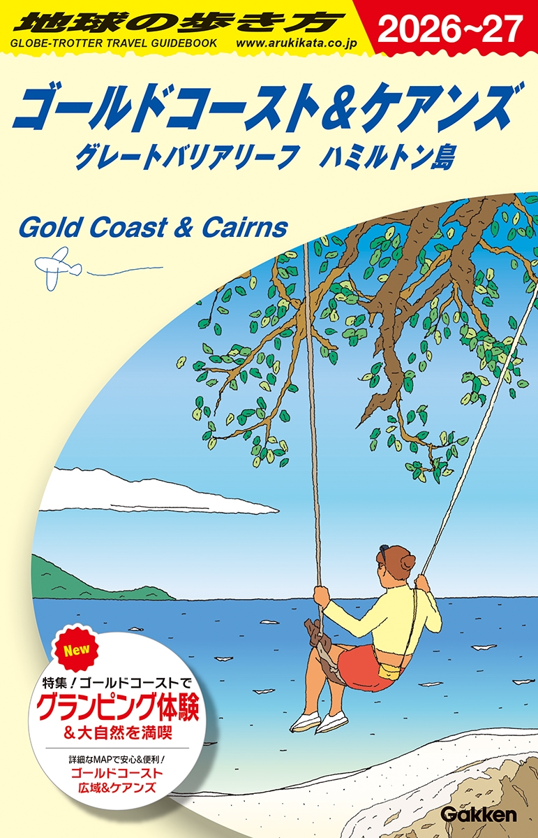 地球の歩き方編集室/C12 地球の歩き方 ゴールドコースト&ケアンズ グレートバリアリーフ ハミルトン島 2026～2027[9784058024492]