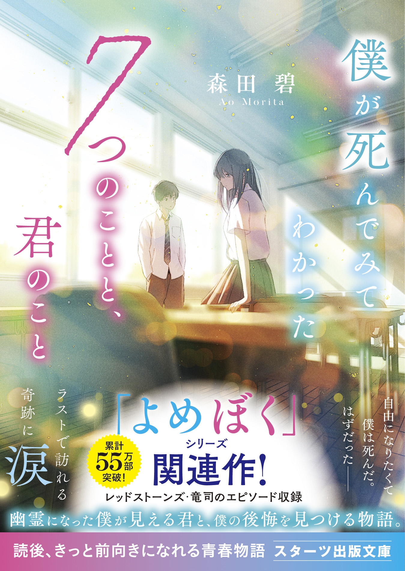 僕が死んでみてわかった7つのことと、君のこと 僕が死んでみてわかった7つのことと、君のこと