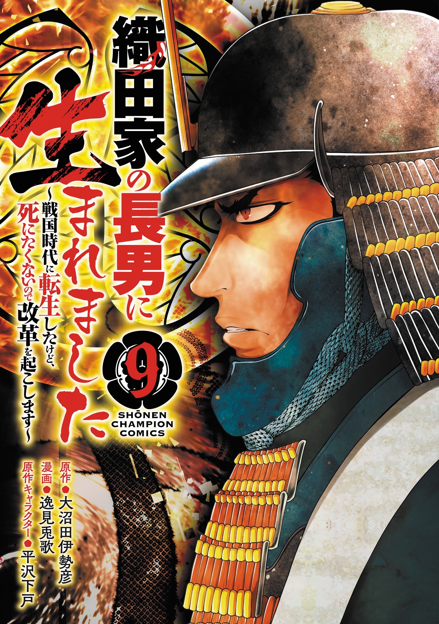 織田家の長男に生まれました ～戦国時代に転生したけど、死にたくないので改革を起こします～ 9 (9)