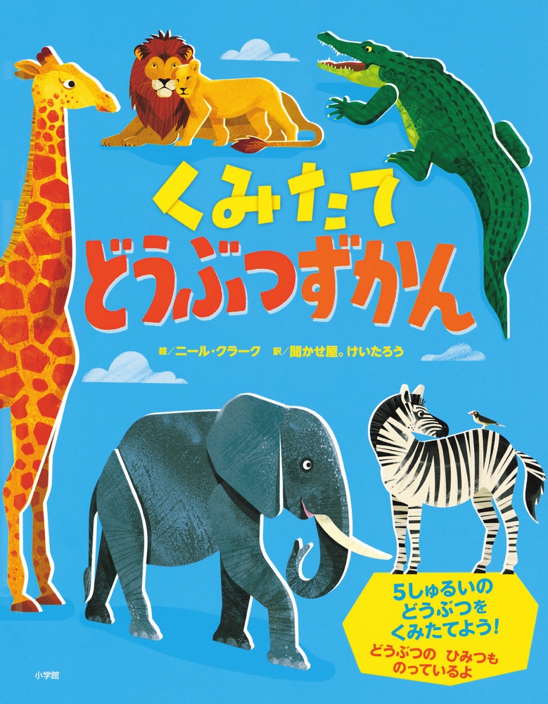くみたてどうぶつずかん くみたてどうぶつずかん