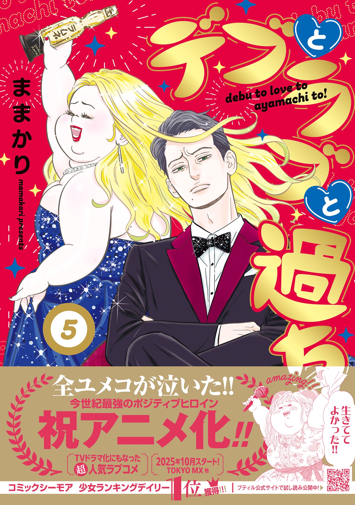 デブとラブと過ちと! 5