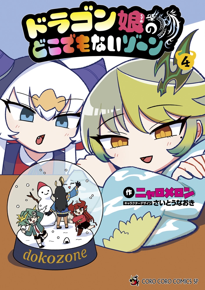 ドラゴン娘のどこでもないゾーン (4) ドラゴン娘のどこでもないゾーン (4)