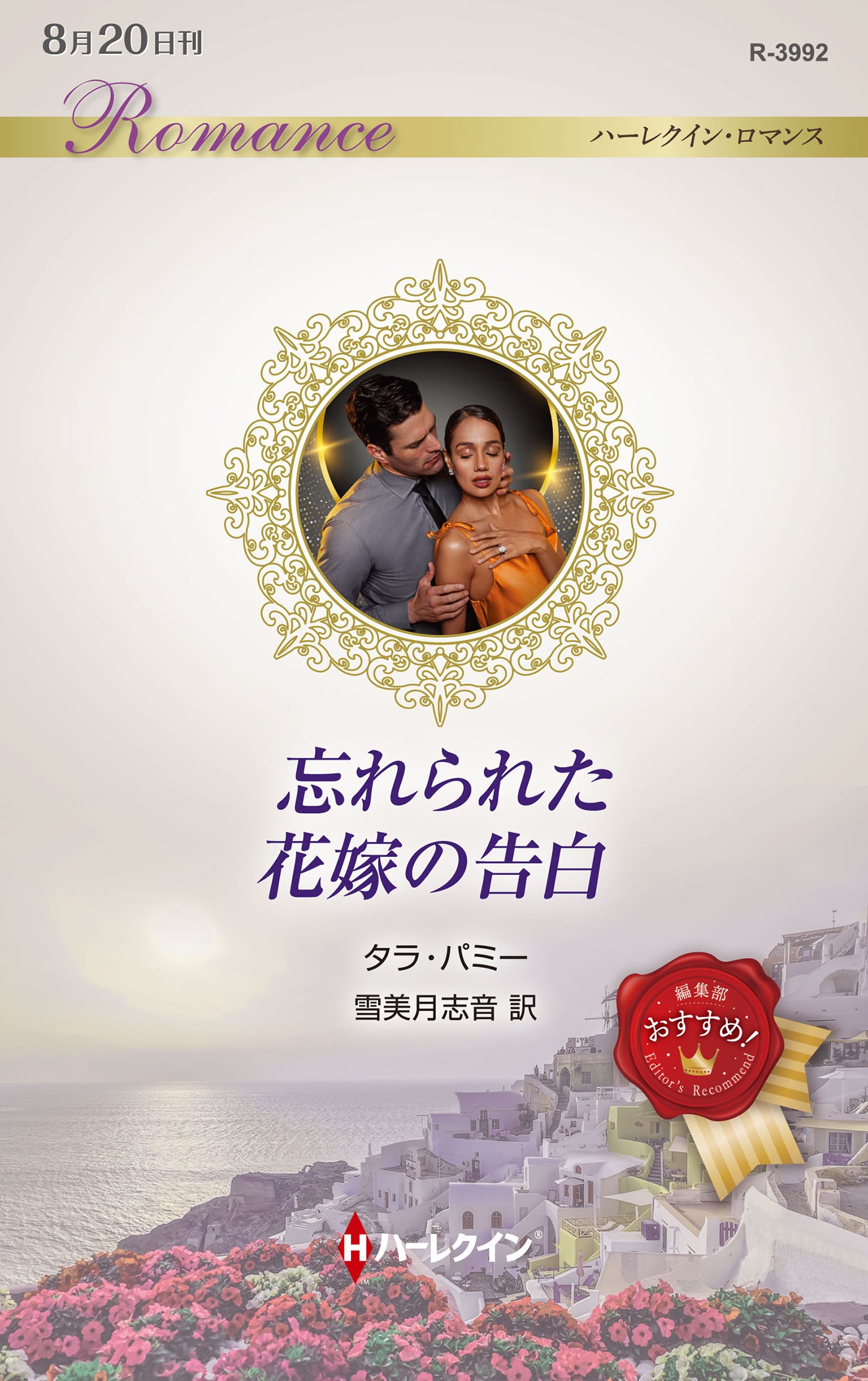 忘れられた花嫁の告白 忘れられた花嫁の告白