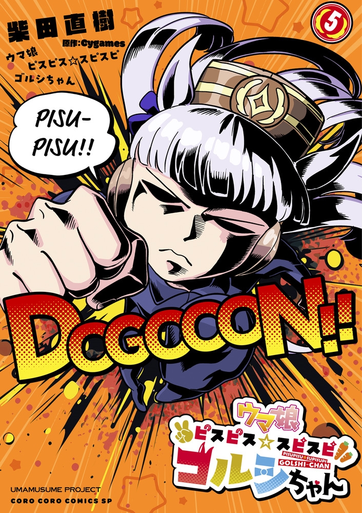 ウマ娘 ピスピス☆スピスピ ゴルシちゃん (5)