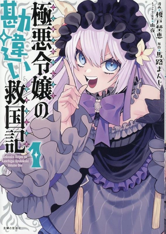 極悪令嬢の勘違い救国記 1 極悪令嬢の勘違い救国記 1