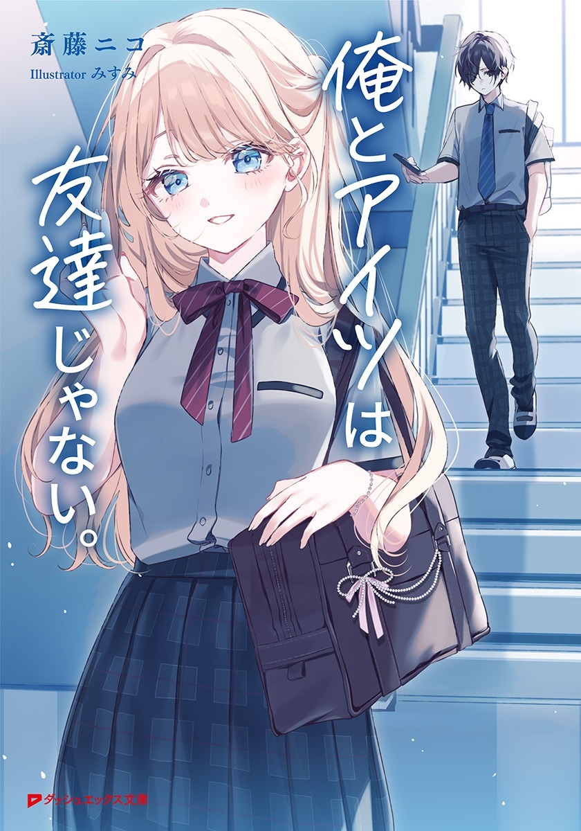 俺とアイツは友達じゃない。 俺とアイツは友達じゃない。