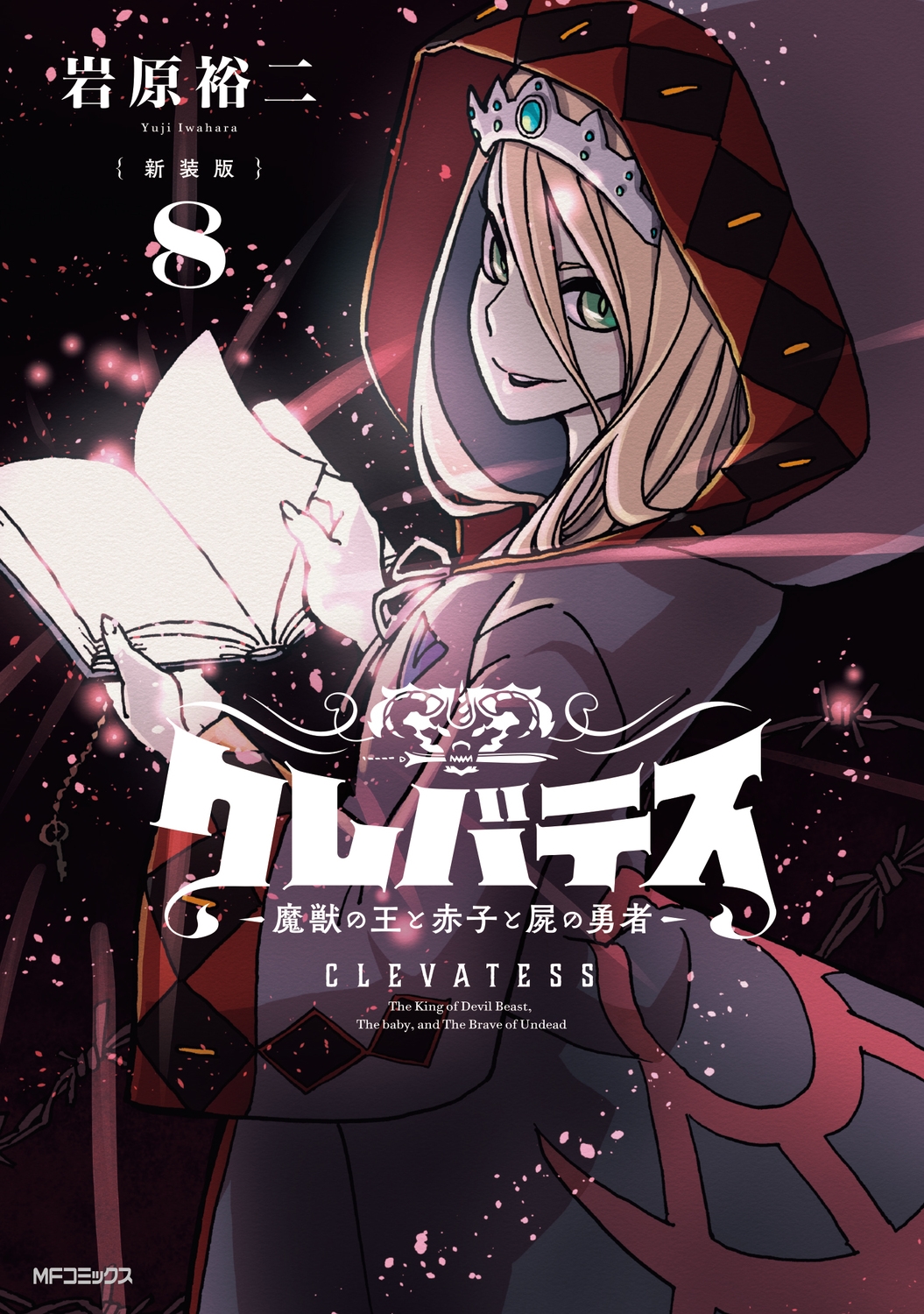 【新装版】クレバテス-魔獣の王と赤子と屍の勇者- 8 (8)