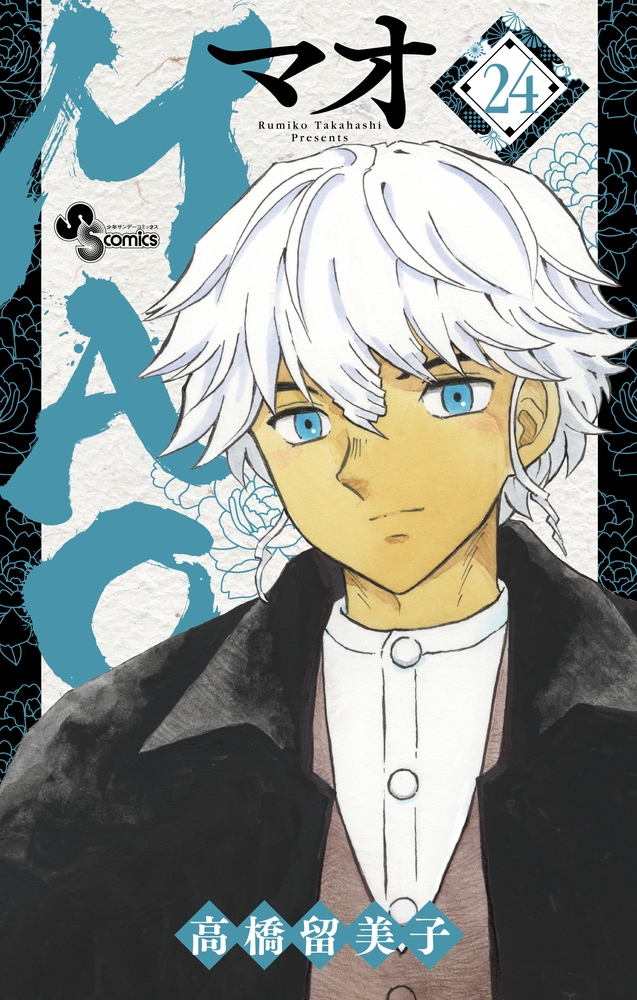【漫画喫茶落ち】送料込 MAO 1から24巻セット　高橋留美子 漫画喫茶落ち】送料込 MAO 1から24巻セット 高橋留美子 コミック