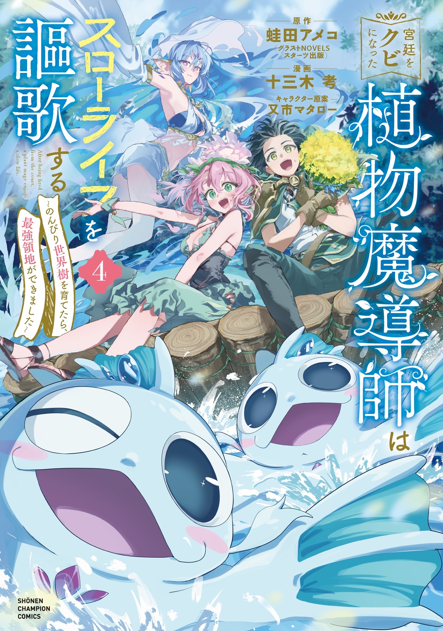 宮廷をクビになった植物魔導師はスローライフを謳歌する~のんびり世界樹を育てたら、最強領地ができました~ 4 (4) 宮廷をクビになった植物魔導師はスローライフを謳歌する~のんびり世界樹を育てたら、最強領地ができました~ 4 (4)