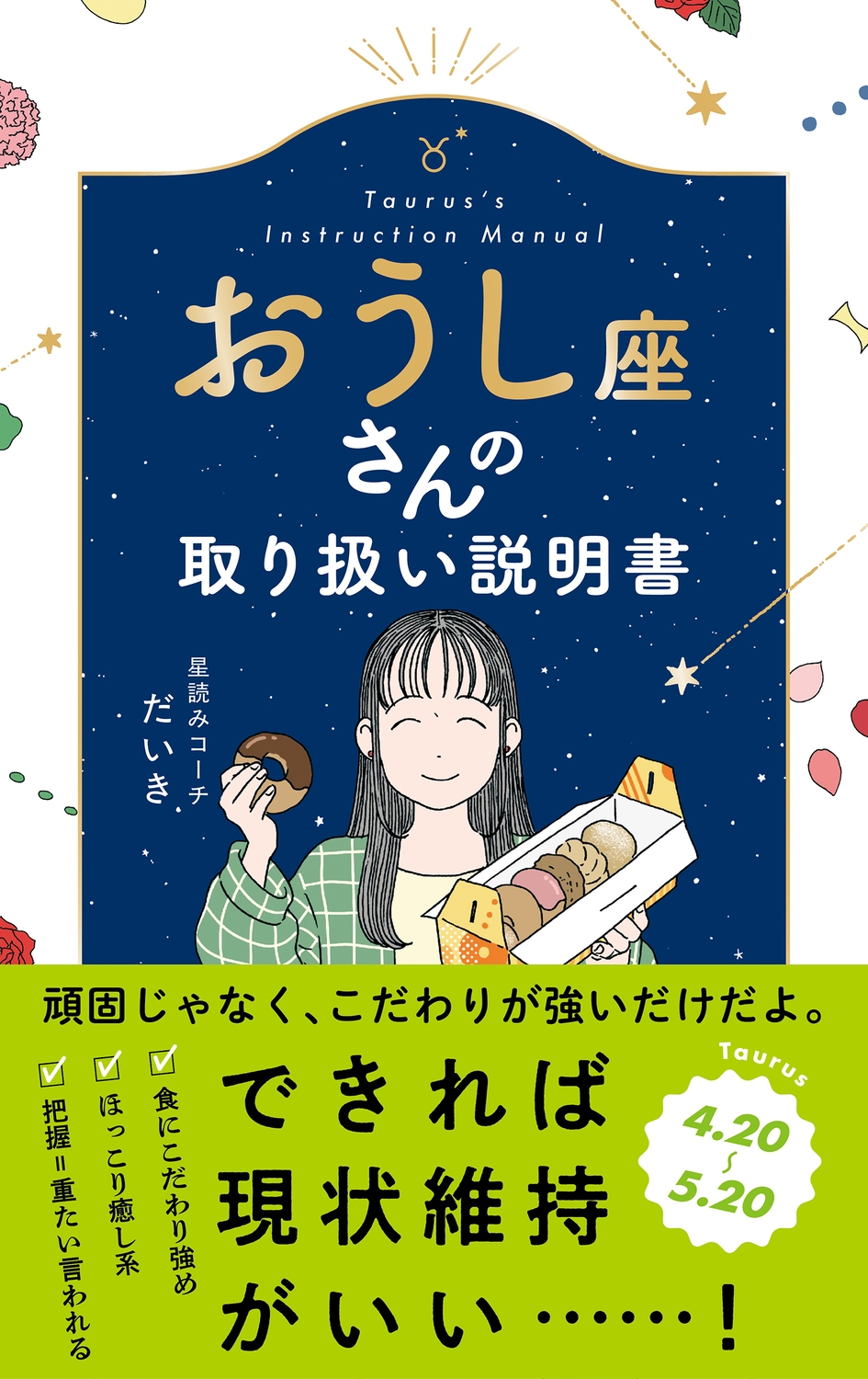 星読みコーチだいき/おうし座さんの取り扱い説明書[9784866519395]