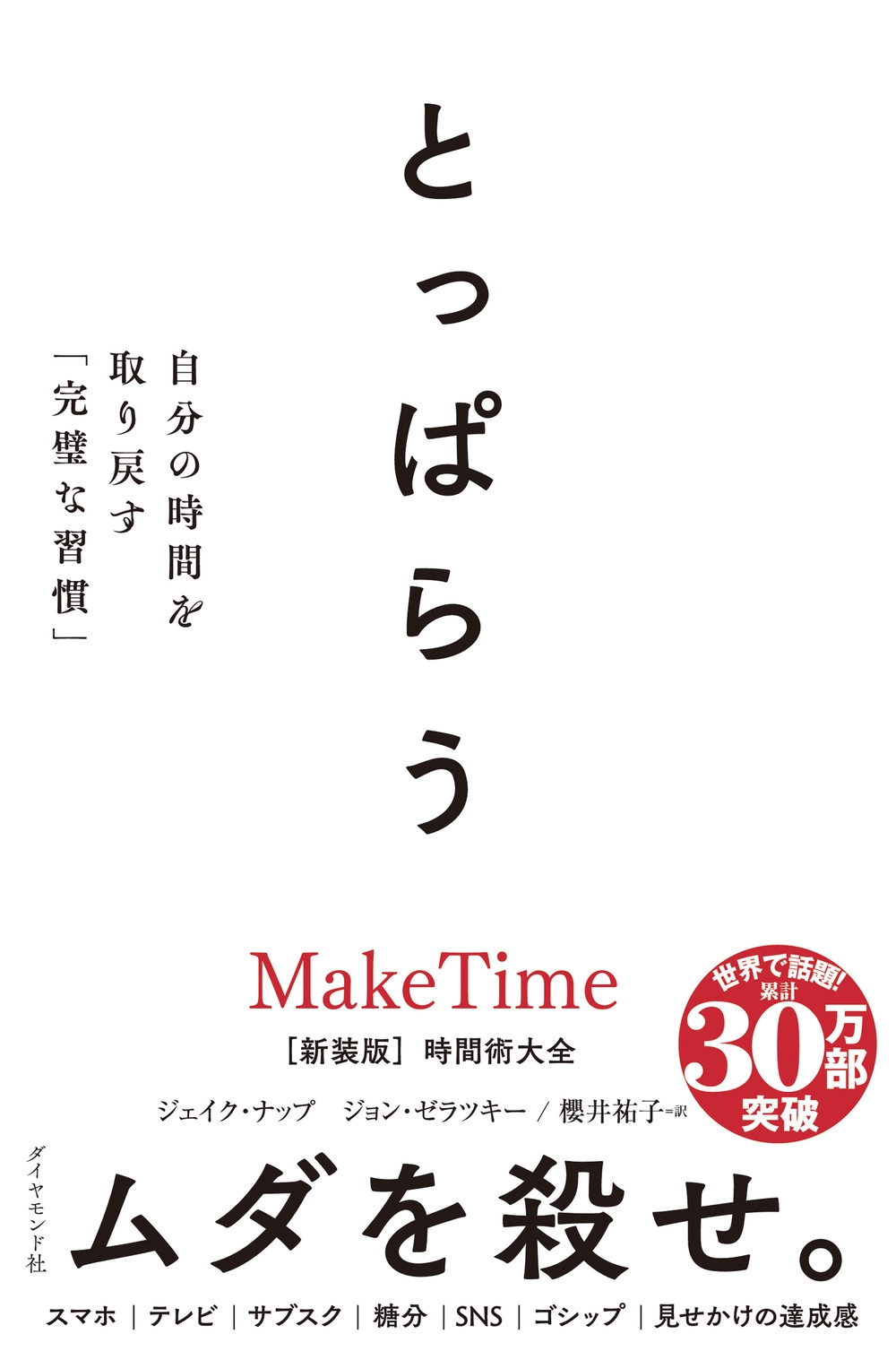 とっぱらう 自分の時間を取り戻す「完璧な習慣」